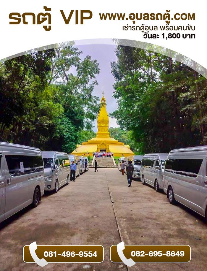 รถตู้อุบล รถตู้ VIP