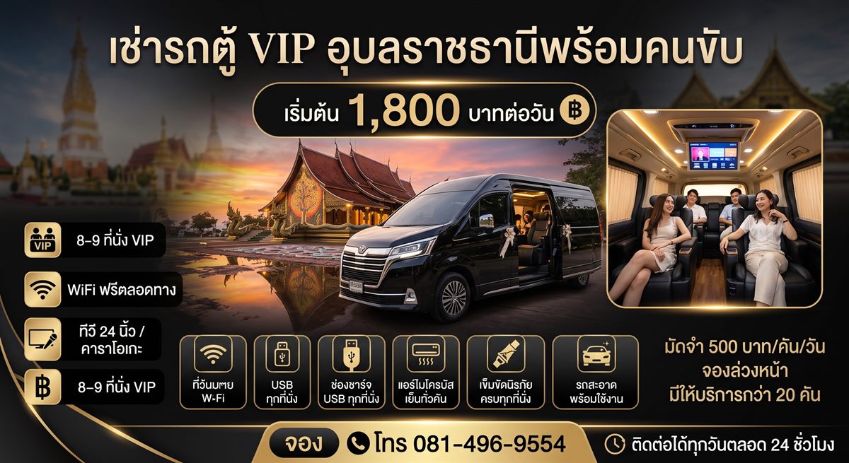 เช่ารถตู้ VIP อุบลราชธานีพร้อมคนขับ เริ่มต้น 1,800 บาทต่อวัน รถ 8–9 ที่นั่ง VIP มีให้บริการกว่า 20 คัน WiFi ฟรีตลอดทาง ทีวี 24 นิ้ว คาราโอเกะ ช่องชาร์จ USB ทุกที่นั่ง แอร์ไมโครบัสเย็นทั่วคัน เข็มขัดนิรภัยครบทุกที่นั่ง รถสะอาดพร้อมใช้งาน มัดจำ 500 บาทต่อคันต่อวัน จองล่วงหน้า ติดต่อได้ทุกวันตลอด 24 ชั่วโมง โทร 081-496-9554