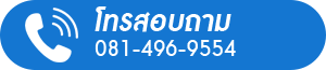 โทรสอบถาม