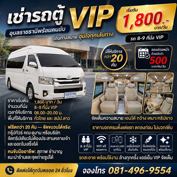 โปสเตอร์เช่ารถตู้ VIP อุบลราชธานีพร้อมคนขับ ราคาเริ่มต้น 1,800 บาทต่อวัน รถ 8–9 ที่นั่ง มีให้บริการกว่า 20 คัน จองล่วงหน้ามัดจำ 500 บาทต่อคันต่อวัน เวลาให้บริการ 06.00–20.00 น. ให้บริการทั่วไทยและ สปป.ลาว โทร 081-496-9554