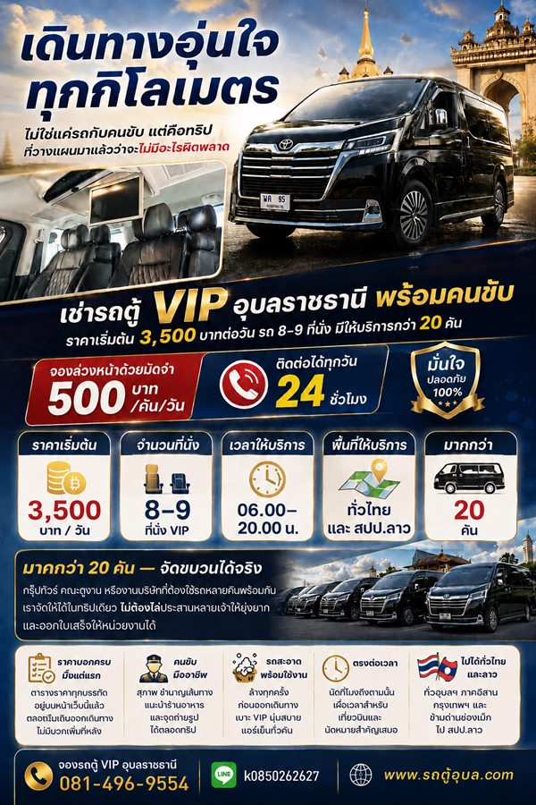 โปสเตอร์ เดินทางอุ่นใจทุกกิโลเมตร เช่ารถตู้ VIP อุบลราชธานีพร้อมคนขับ รถตู้หรู Toyota Majesty สีดำ ราคาเริ่มต้น 3,500 บาทต่อวัน รถ 8–9 ที่นั่ง VIP มีให้บริการกว่า 20 คัน เวลาให้บริการ 06.00–20.00 น. ให้บริการทั่วไทยและ สปป.ลาว จองล่วงหน้ามัดจำ 500 บาทต่อคันต่อวัน ติดต่อได้ทุกวันตลอด 24 ชั่วโมง มั่นใจปลอดภัย 100% ราคาบอกครบมั่นใจแต่แรก ไม่มีบวกเพิ่มทีหลัง คนขับมืออาชีพ สุภาพ ชำนาญเส้นทาง รถสะอาดพร้อมใช้งาน ล้างทุกครั้งก่อนออกเดินทาง ตรงต่อเวลา เหมาะกับเที่ยวบินและนัดหมายสำคัญ ไปได้ทั่วไทยและลาว โทร 081-496-9554 LINE k0850262627 เว็บไซต์ www.รถตู้อุบล.com