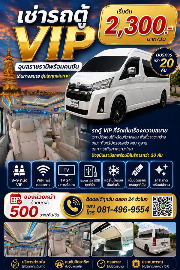 โปสเตอร์เช่ารถตู้ VIP อุบลราชธานีพร้อมคนขับ เริ่มต้น 2,300 บาทต่อวัน รถตู้สีขาว 8–9 ที่นั่ง VIP มีให้บริการกว่า 20 คัน เบาะปรับเอนได้พร้อมที่วางแขน พื้นที่วางขากว้าง เหมาะทั้งทริปครอบครัว คณะดูงาน และการเดินทางระยะไกล WiFi ฟรีตลอดทาง ทีวี 24 นิ้ว คาราโอเกะ ช่องชาร์จ USB ทุกที่นั่ง แอร์ไมโครบัสเย็นทั่วคัน เข็มขัดนิรภัยครบทุกที่นั่ง รถสะอาดพร้อมใช้งาน จองล่วงหน้ามัดจำ 500 บาทต่อคันต่อวัน ติดต่อได้ทุกวันตลอด 24 ชั่วโมง บริการด้วยใจ คนขับมืออาชีพ ตรงต่อเวลา ประสบการณ์ให้บริการมากกว่า 10 ปี โทร 081-496-9554