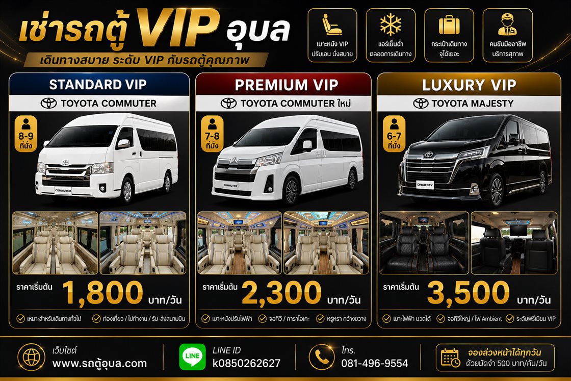 โปสเตอร์เปรียบเทียบรถตู้ VIP อุบลราชธานี 3 ระดับ Standard VIP Toyota Commuter 8–9 ที่นั่ง ราคาเริ่มต้น 1,800 บาทต่อวัน เหมาะสำหรับเดินทางทั่วไป ท่องเที่ยว ไปทำงาน รับส่งสนามบิน · Premium VIP Toyota Commuter ใหม่ 7–8 ที่นั่ง ราคาเริ่มต้น 2,300 บาทต่อวัน เบาะหนังปรับไฟฟ้า จอทีวี คาราโอเกะ กว้างขวางหรูหรา · Luxury VIP Toyota Majesty 6–7 ที่นั่ง ราคาเริ่มต้น 3,500 บาทต่อวัน เบาะไฟฟ้านวดได้ จอทีวีใหญ่ ไฟ Ambient ทุกระดับมีเบาะหนัง VIP ปรับเอน แอร์เย็นฉ่ำ ที่เก็บกระเป๋าจุใจ และคนขับมืออาชีพ จองล่วงหน้าได้ทุกวันด้วยมัดจำ 500 บาทต่อคันต่อวัน เว็บไซต์ www.รถตู้อุบล.com LINE ID k0850262627 โทร 081-496-9554