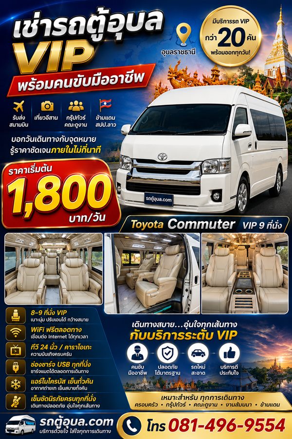 โปสเตอร์เช่ารถตู้อุบล VIP พร้อมคนขับมืออาชีพ ราคาเริ่มต้น 1,800 บาทต่อวัน รถ Toyota Commuter VIP 9 ที่นั่ง มีให้บริการกว่า 20 คัน พร้อมออกทุกวัน บริการรับส่งสนามบิน เที่ยวอีสาน กรุ๊ปทัวร์คณะดูงาน และข้ามแดน สปป.ลาว บอกวันเดินทางกับจุดหมาย รู้ราคาชัดเจนภายในไม่กี่นาที สิ่งอำนวยความสะดวก 8–9 ที่นั่ง VIP เบาะนุ่มปรับเอนได้ กว้างสบาย WiFi ฟรีตลอดทาง ทีวี 24 นิ้ว คาราโอเกะ ช่องชาร์จ USB ทุกที่นั่ง แอร์ไมโครบัสเย็นทั่วคัน เข็มขัดนิรภัยครบทุกที่นั่ง คนขับมืออาชีพ ปลอดภัยได้มาตรฐาน รถใหม่สะอาด บริการดีประทับใจ เหมาะสำหรับครอบครัว กรุ๊ปทัวร์ คณะดูงาน งานสัมมนา และเดินทางข้ามแดน เว็บไซต์ รถตู้อุบล.com โทร 081-496-9554